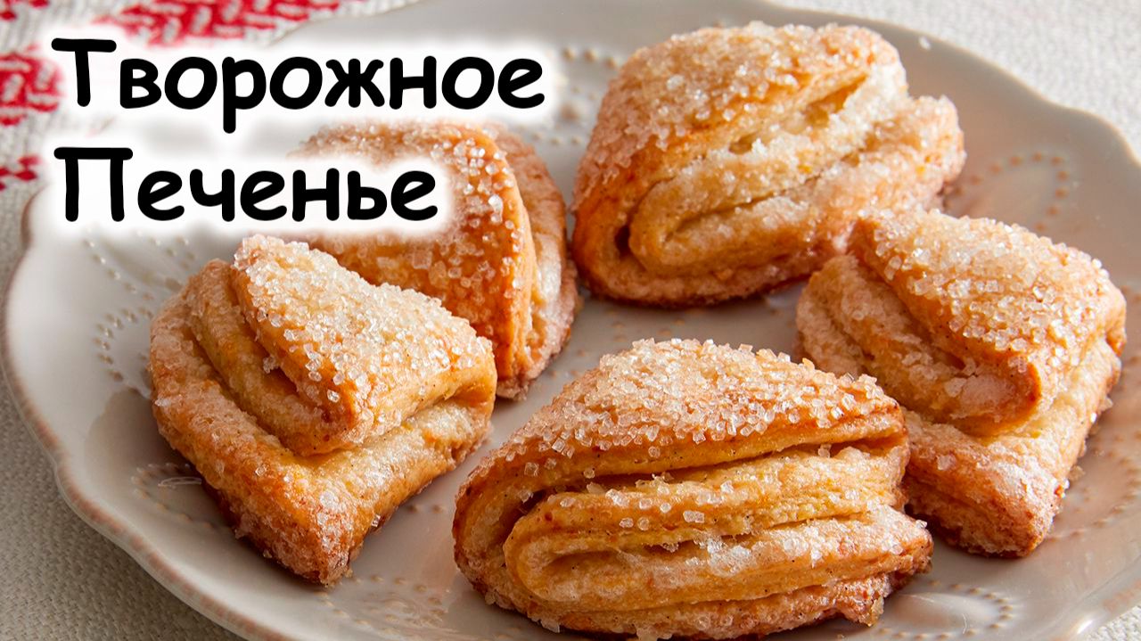 Печенье из творога