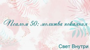 Псалом 50: молитва покаяния Свет Внутри