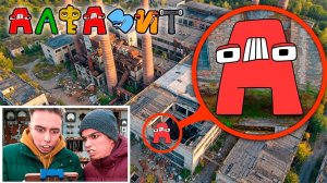 Я ВИДЕЛ АЛФАВИТ ЛОР В РЕАЛЬНОЙ ЖИЗНИ — МОЙ ДРОН СНЯЛ ВСЁ!!!