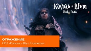 Отражение. OST «Король и Шут. Навсегда»