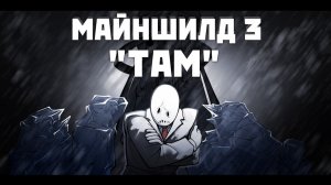 Майншилд 3 «Там» | Анимационный коллаб