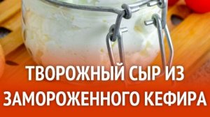 Творожный сыр на завтрак из замороженного кефира. Нежнейший сыр намазка на хлеб