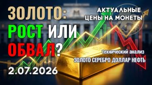 Данные США: что ждет рынок золота? Анализ рынка золота, серебра, нефти, доллара 2.07.2026 г