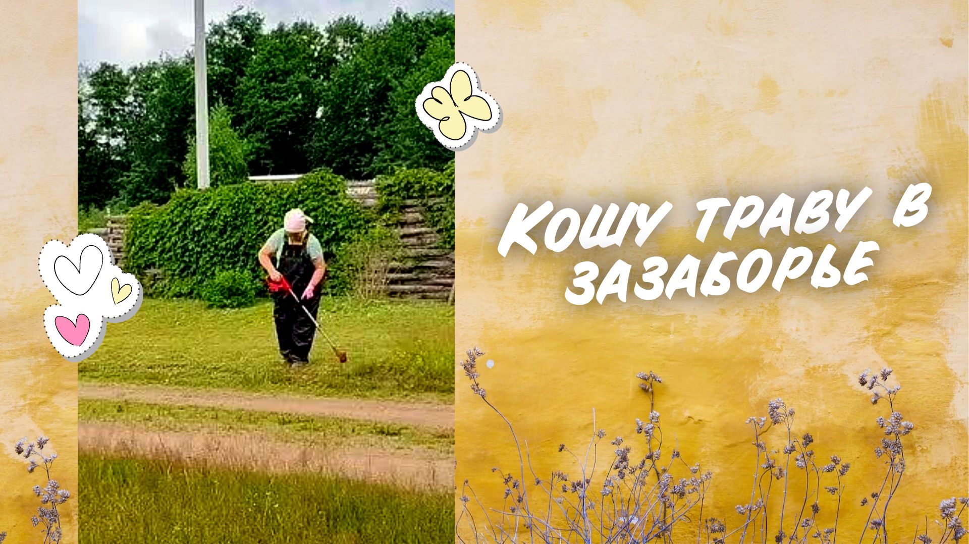 23.06.26 - Дожди на Вятке - кошУ траву в "зазаборье"