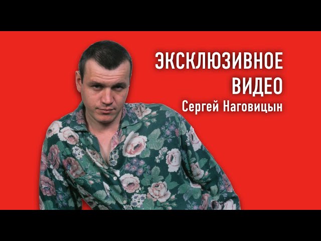 Сергей Наговицын дори дори эксклюзивное видео