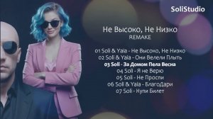Не Высоко, Не Низко — Soli & Yaia | Official Album Remake (7 Tracks)