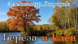 Премьера обалденного трека от АЛЕКСАНДРА ЯНУЩИКА - БЕРЁЗА И КЛЁН