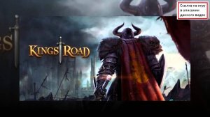 Kings Road, бесплатные онлайн игры игрофлот