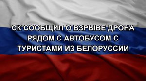 СК сообщил о взрыве дрона рядом с автобусом с туристами из Белоруссии