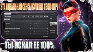 ТВОЙ ЗАЖИМ ИЗМЕНИТСЯ🎯ИДЕАЛЬНАЯ СЕНСА БЕЗ ОТДАЧИ ДЛЯ PUBG MOBILE