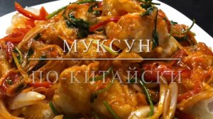 Рыба по китайски Муксун Китайская кухня