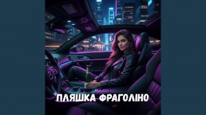 Пляшка Фраголіно