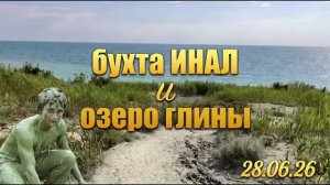 Бухта Инал, видео‑прогулка, виды, пляж, атмосфера.