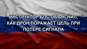 Инструктор БПС объяснил, как дрон поражает цель при потере сигнала