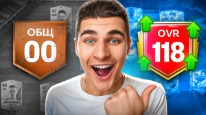 От НУЛЯ до 118 OVR – Побил РЕКОРД в FC Mobile!!