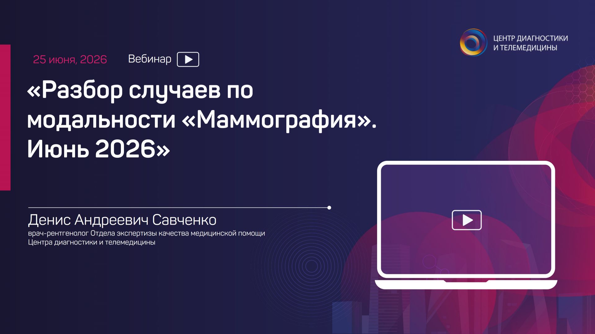 Разбор случаев по модальности «Маммография». Июнь 2026