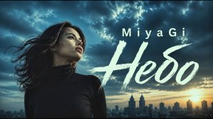🎵 MiyaGi – Небо ☁️ | Deep Remix 2026