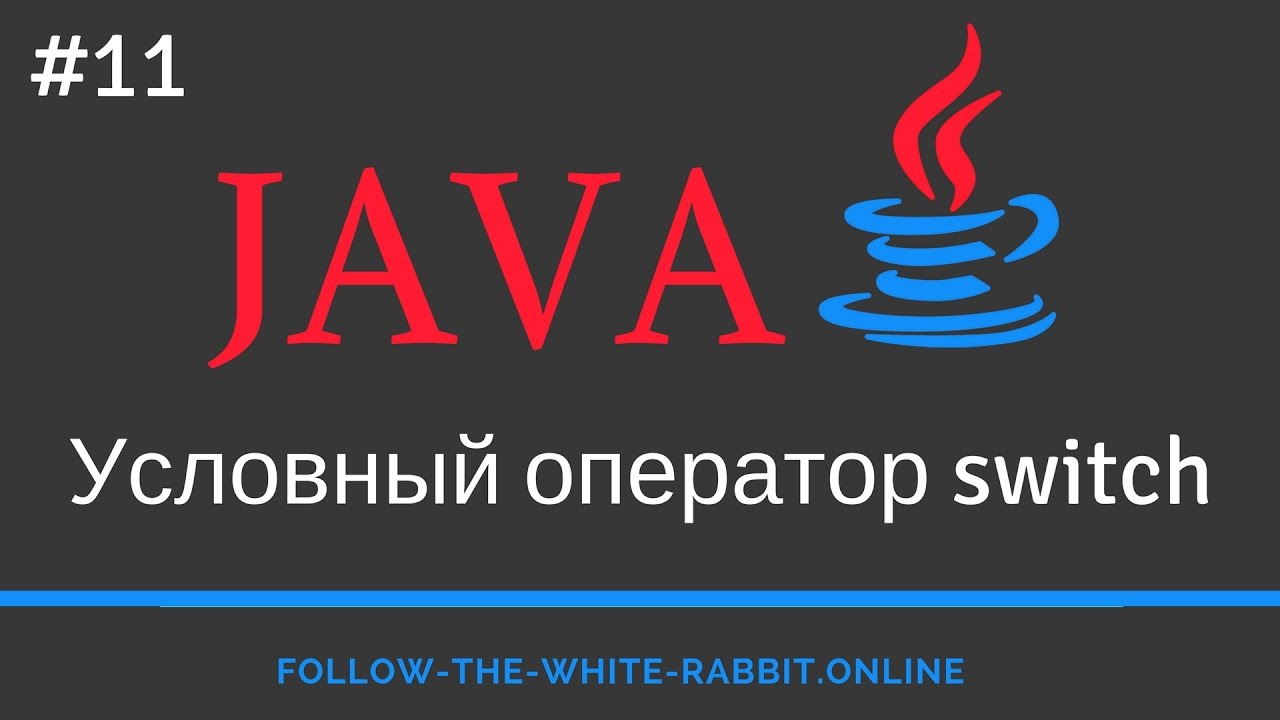 Java SE. Урок 11. Оператор switch ( оператор множественного выбора ) смотреть онлайн