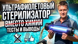 УФ СТЕРИЛИЗАТОР CHANING В БАССЕЙНЕ ВМЕСТО ХИМИИ СПРАВИТСЯ ИЛИ НЕТ?