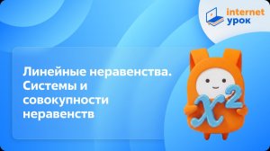 Алгебра 9 класс. Линейные неравенства. Системы и совокупности неравенств