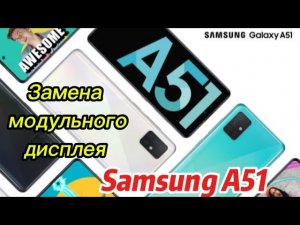 Замена дисплея на Samsung A51