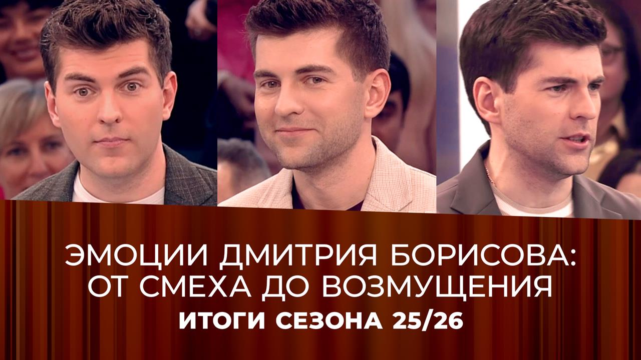 Дмитрий Борисов шутит, удивляется и даже негодует: самые яркие эмоции ведущего "Пусть говорят" се... смотреть онлайн