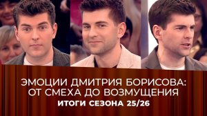 Дмитрий Борисов шутит, удивляется и даже негодует: самые яркие эмоции ведущего «Пусть говорят» се...