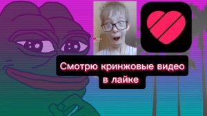 Кринжовые видео в likee | ⁵²≤ D A N I I L ≥⁵²