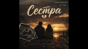 💔 Сестра – Песня о семье, боли, любви и надежде на примирение.