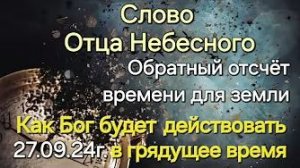Слово Отца Небесного «Обратный отсчёт времени», «Как Бог будет действовать на земле»