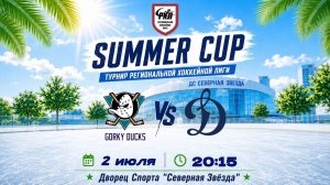 GORKY DUCKS - ДИНАМО В | SUMMER CUP | 02.07.2026