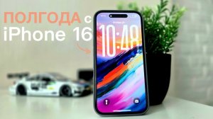 ПОЛГОДА с iPhone 16: мой честный отзыв о смартфоне!