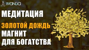 💰 Медитация Денежный Магнит ❯ Запрограммируете Подсознание на Богатство ❯ Финансовый Поток Изобилия