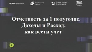 Главный навык июня - «Отчетность за 1 полугодие. Доходы и Расход: как вести учет»