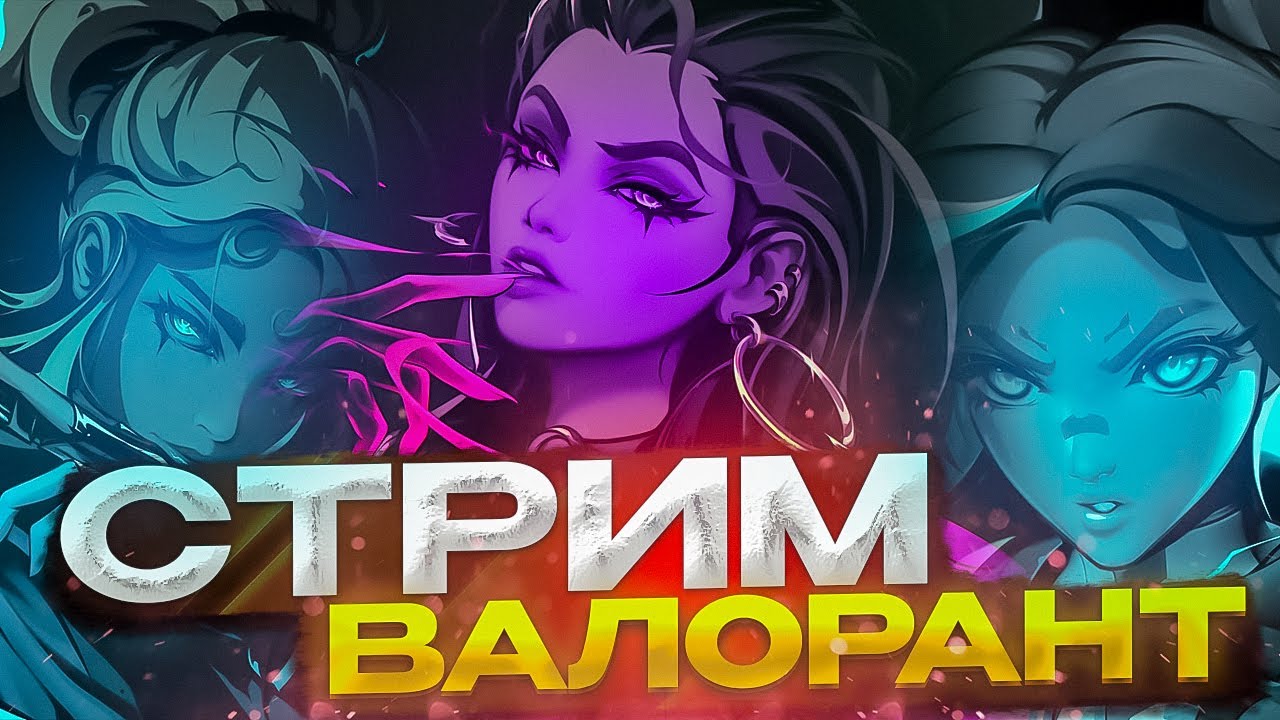 Враг у меня в голове || Valorant || Стрим смотреть онлайн