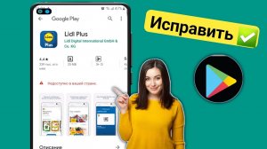 Как исправить этот элемент недоступен в вашей стране в магазине Google Play.