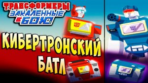 КИБЕРТРОНСКИЙ БАТЛ САУНДВЕЙВА И БЛАСТЕРА!!! Трансформеры Закаленные в Бою Forged To Fight ч.191