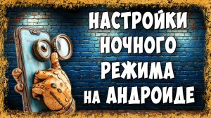 Как Включить или Убрать Тёмный Режим на Телефоне Андроид - Как Сделать или Отключить Ночной Режим