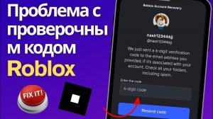 Не приходит код сброса пароля Roblox | Решение проблемы с кодом подтверждения Roblox (2025)
