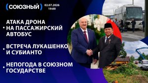 Атака дрона на пассажирский автобус / Встреча Лукашенко и Субианто / Непогода в Союзном государстве
