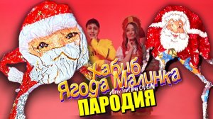 Песня Клип ГУГУ ГАГА МЕМ ХАБИБ - Ягода малинка ПАРОДИЯ / Goo Goo Gaga