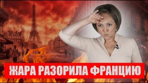(Франкология)Почему жара обошлась Франции в миллиарды евро?