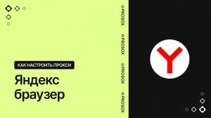 Настройка прокси в Яндекс браузере