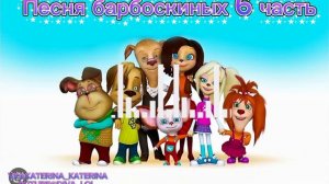 Песня барбоскиных 6 часть 
Песня Ветер шумит