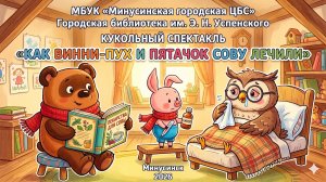 Как Винни-Пух и Пятачок Сову лечили