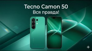 Смартфон Tecno Camon 50 Стоит ли покупать?