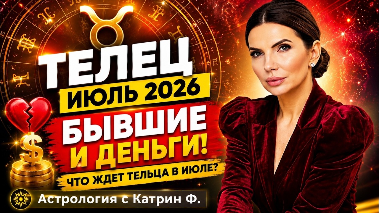 ♉ТЕЛЕЦ ИЮЛЬ 2026 ⁉️ЧТО ЖДЕТ ТЕЛЬЦА В ИЮЛЕ 🤫БЫВШИЕ ИЛИ 💰ДЕНЬГИ🪐 АСТРОЛОГИЯ С КАТРИН Ф💖