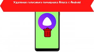 Как удалить алису с телефона на андроид