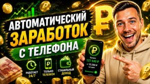 Самый легкий онлайн заработок с телефона без вложений