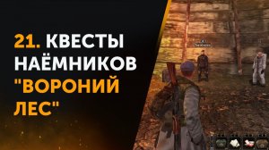21. Anomaly Zone Renovation. Квесты наёмников «Вороний лес». Верлиоки и Медведи